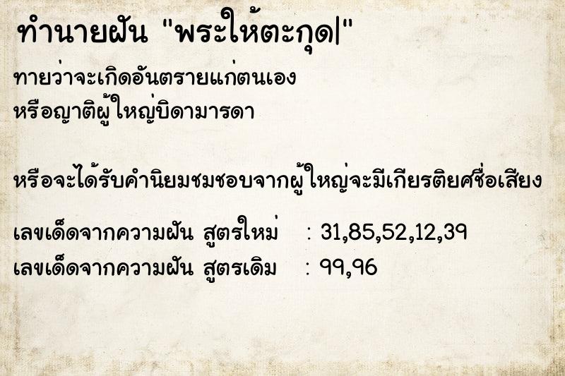 ทำนายฝันพระให้ตะกุด| ทำนายฝันทำนายฝันพระให้ตะกุด|